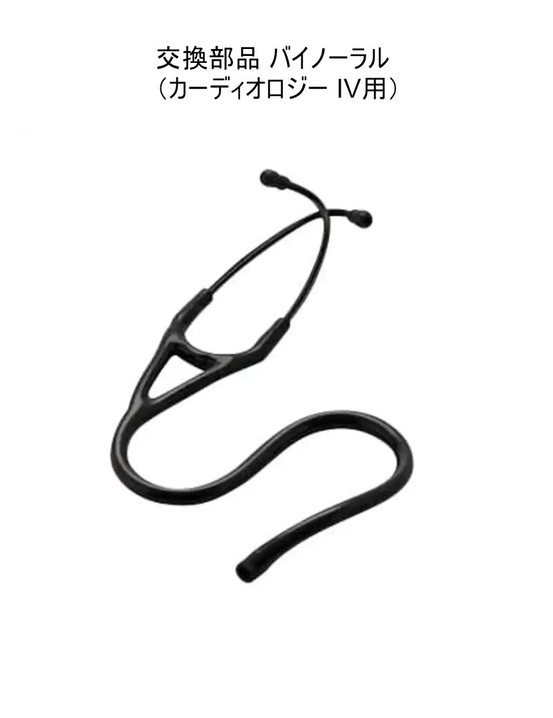 リットマン　カーディオロジー IV用　交換部品 バイノーラル