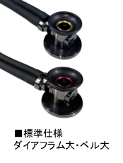 標準仕様ダイアフラム大・ベル大