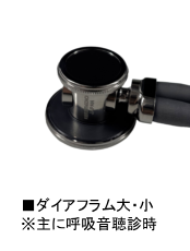 ダイアフラム大・小※主に呼吸音聴診時