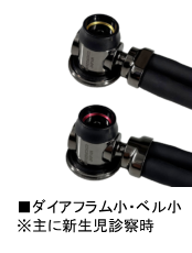 ダイアフラム小・ベル小※主に新生児診察時