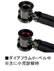 ダイアフラム小・ベル中※主に小児診察時
