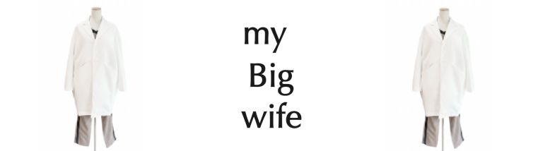 白衣ブランド：マイビッグワイフ