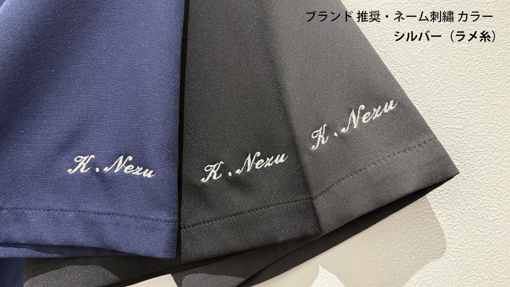 ブランド推奨刺繡カラー・シルバーとグレー