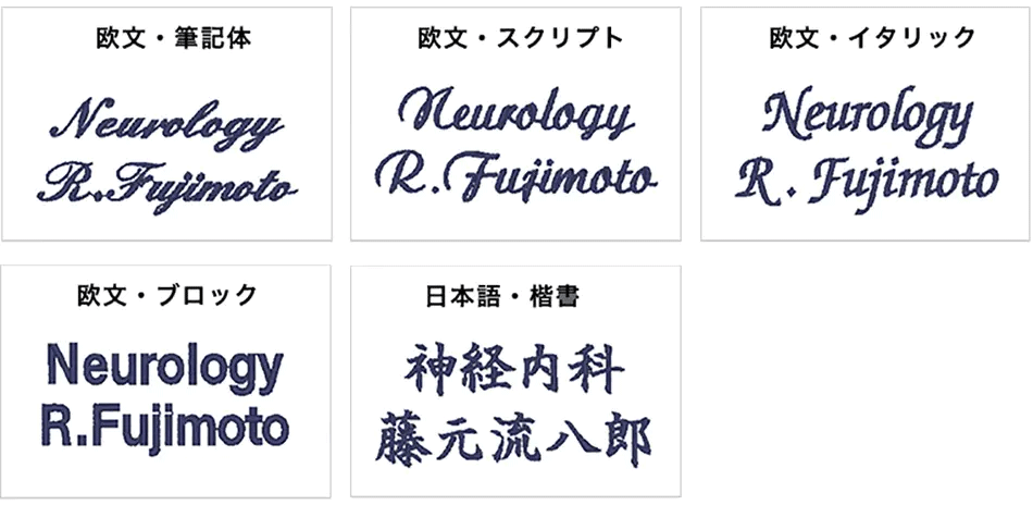 白衣・スクラブのネーム刺繍加工・書体について