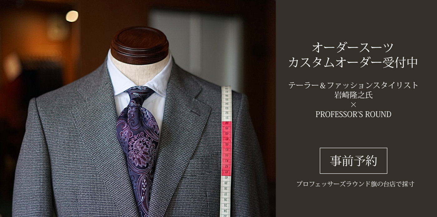 最高峰のオーダースーツ・ジャケットのカスタムオーダーを【事前予約制】で受付開始いたしました