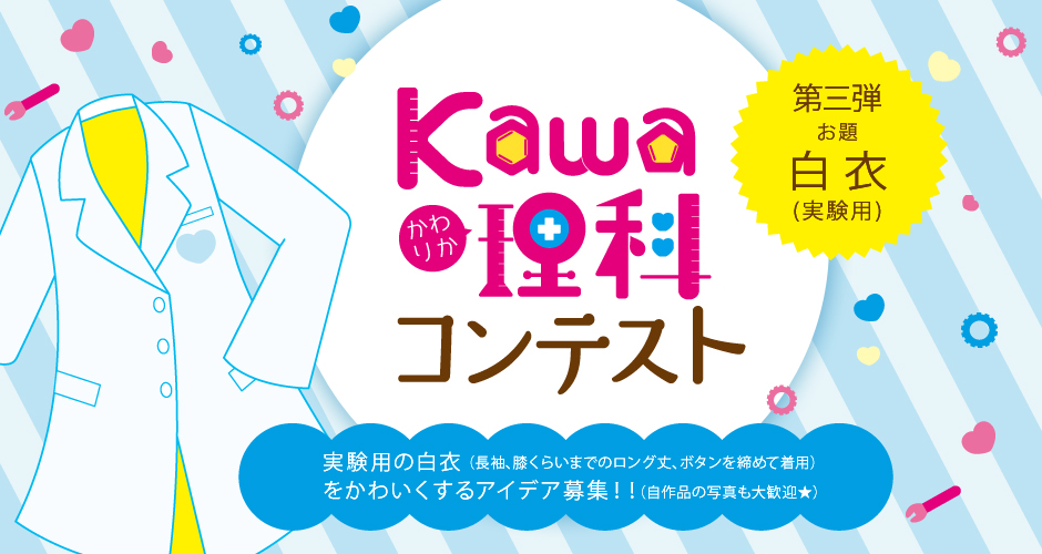 Kawaii理科プロジェクト「白衣コンテスト」のご紹介