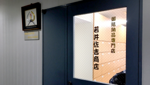 水引専門業者さま