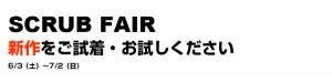 スクラブフェア・新作をご試着、お試しください