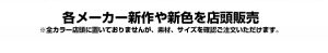 各メーカー新作や新色を店頭販売※全カラー店頭に置いておりませんが、素材、サイズを確認ご注文いただけます。