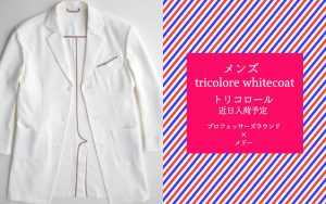 プロフェッサーズラウンド・コラボ白衣