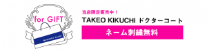 TAKEO KIKUCHI 白衣・ネーム刺繍無料