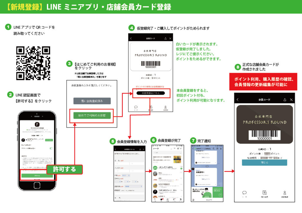 【新規登録】LINEミニアプリ・店舗会員カード登録