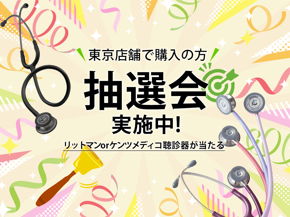 東京店舗で購入の方、抽選会実施中