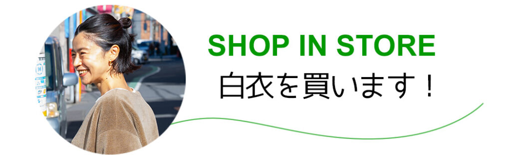 白衣を買います！-SHOP IN STORE-