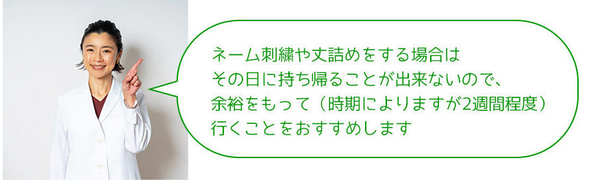 ネーム刺繍や丈詰めをする場合は その日に持ち帰ることが出来ないので、 余裕をもって（時期によりますが2週間程度） 行くことをおすすめします