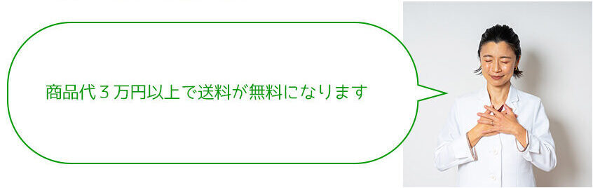 商品代３万円以上で送料が無料になります