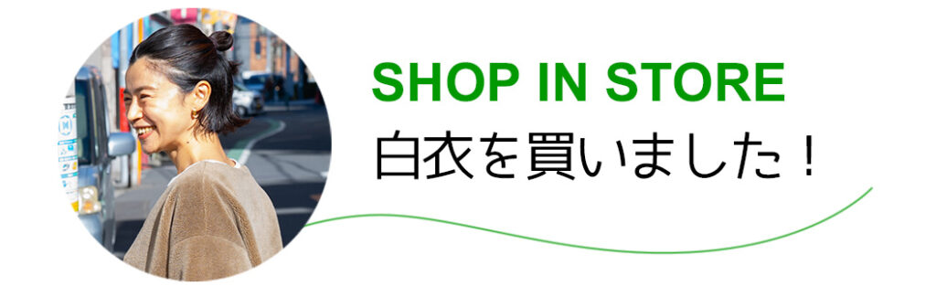 白衣を買いました！-SHOP IN STORE-