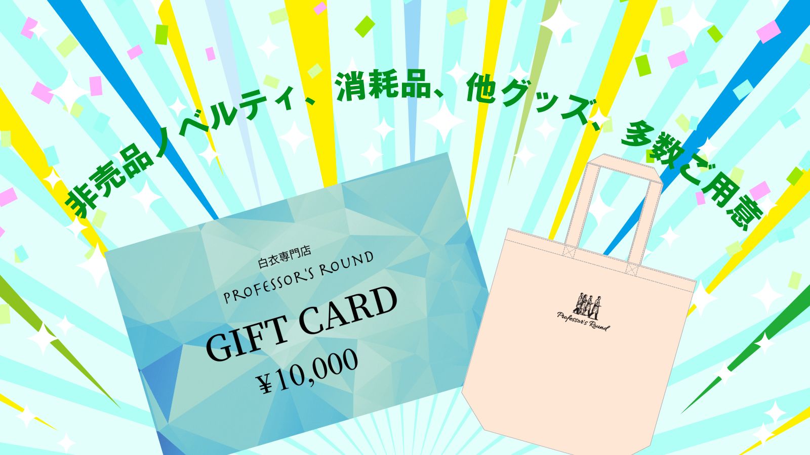 プロフェッサーズラウンド　抽選会