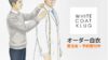 KLUGオーダー白衣｜受注会・予約受付中 -あなただけの一着を-
