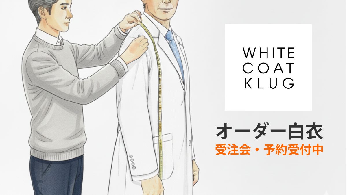 オーダー白衣・受注会受付中