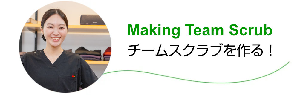 イメージ：チームスクラブを作る！ SORAさんに体験いただきました！