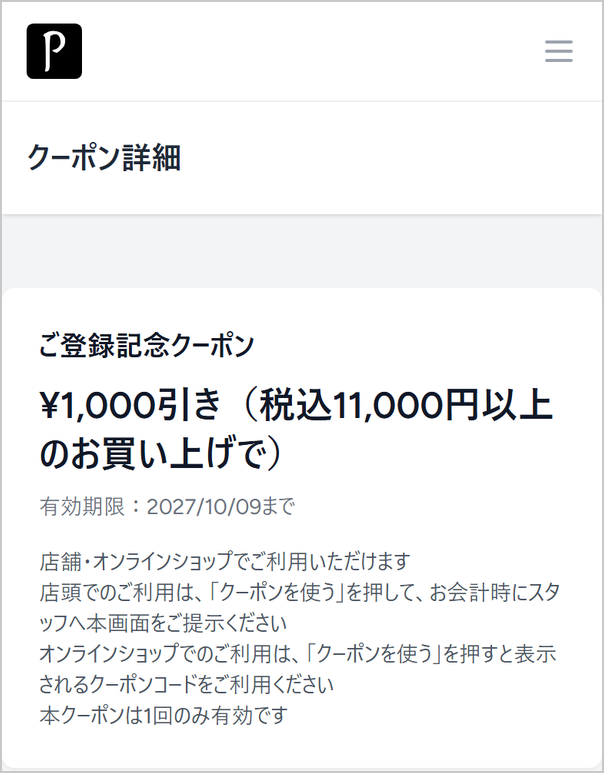 ご登録記念クーポンの画面（画面はイメージです）