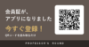 会員証がアプリになりました｜QRコードで今すぐ登録（お得なクーポンつき）
